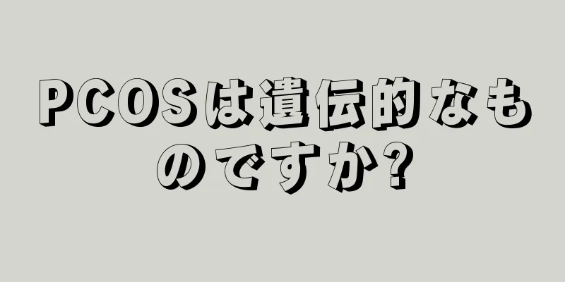 PCOSは遺伝的なものですか?