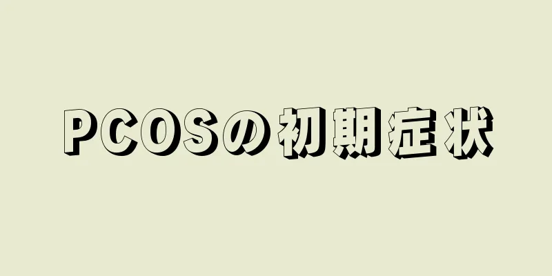 PCOSの初期症状