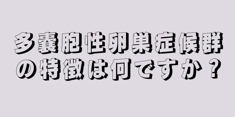 多嚢胞性卵巣症候群の特徴は何ですか？