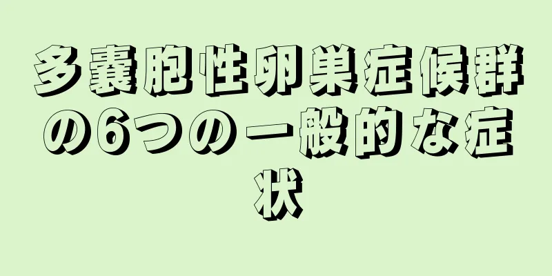 多嚢胞性卵巣症候群の6つの一般的な症状