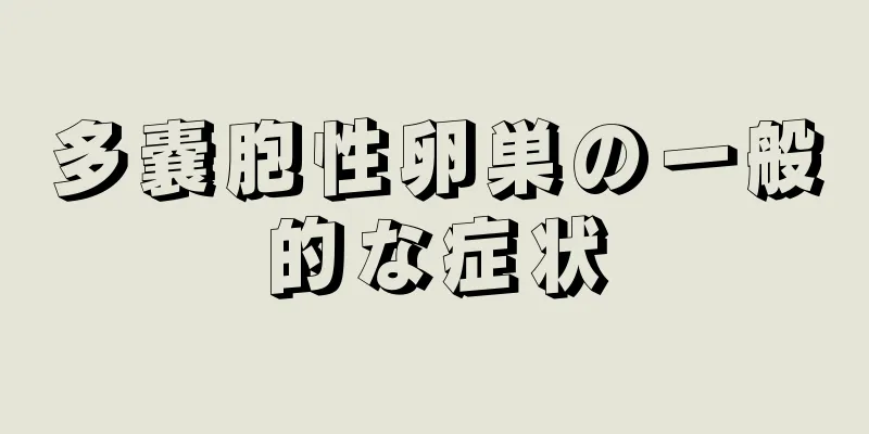 多嚢胞性卵巣の一般的な症状
