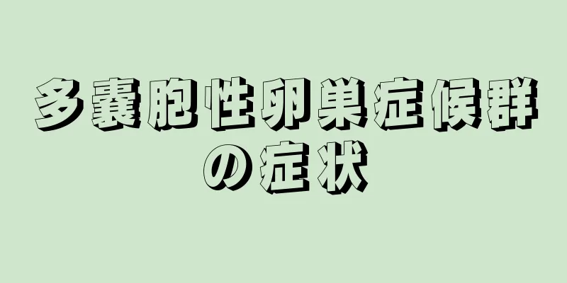 多嚢胞性卵巣症候群の症状
