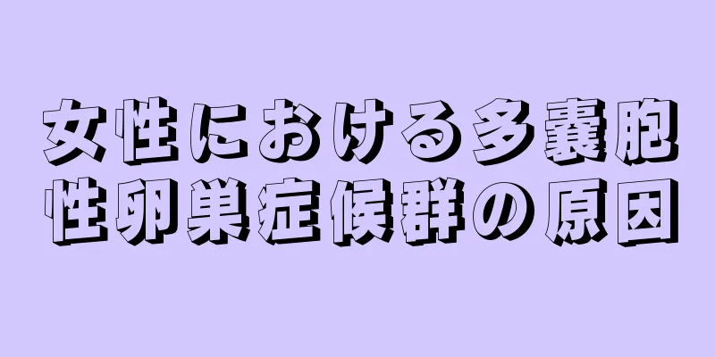 女性における多嚢胞性卵巣症候群の原因