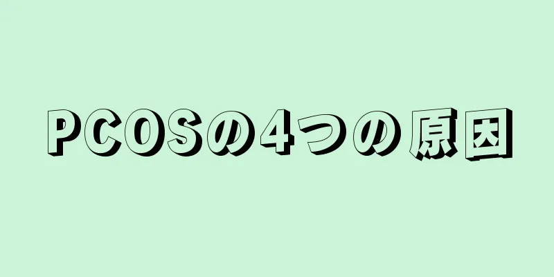 PCOSの4つの原因