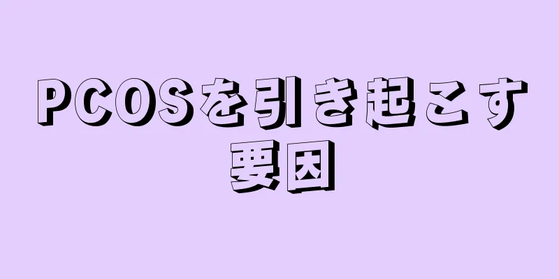 PCOSを引き起こす要因