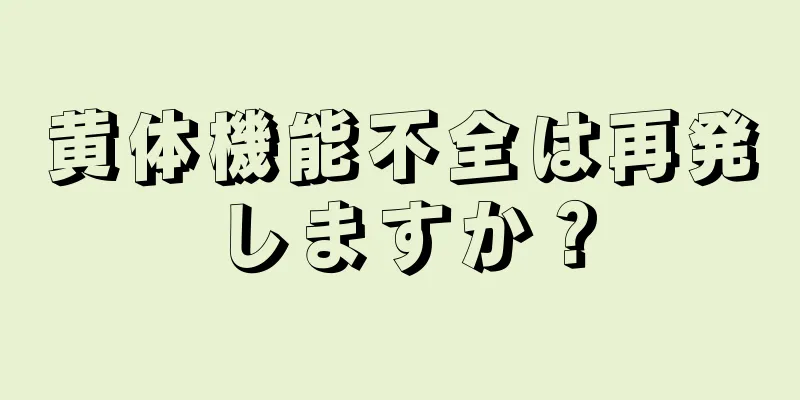 黄体機能不全は再発しますか？