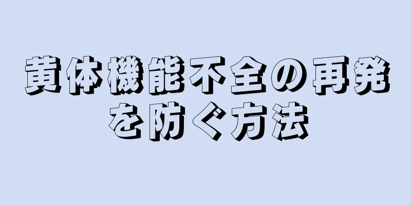 黄体機能不全の再発を防ぐ方法