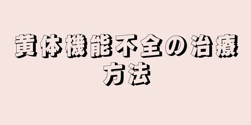 黄体機能不全の治療方法