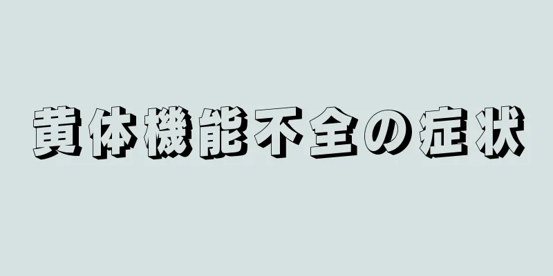 黄体機能不全の症状