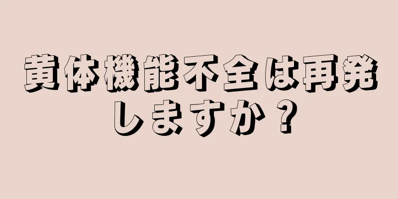 黄体機能不全は再発しますか？