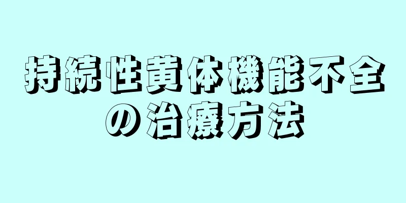 持続性黄体機能不全の治療方法