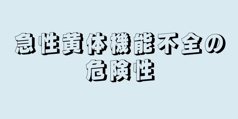 急性黄体機能不全の危険性