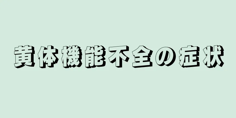黄体機能不全の症状