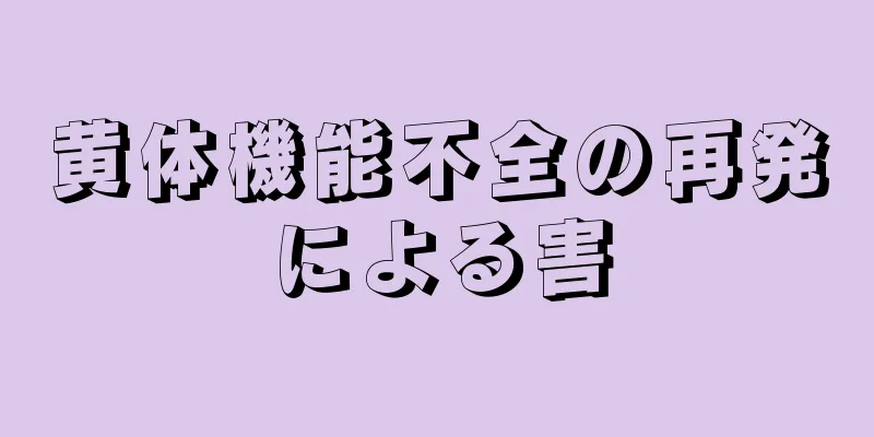 黄体機能不全の再発による害