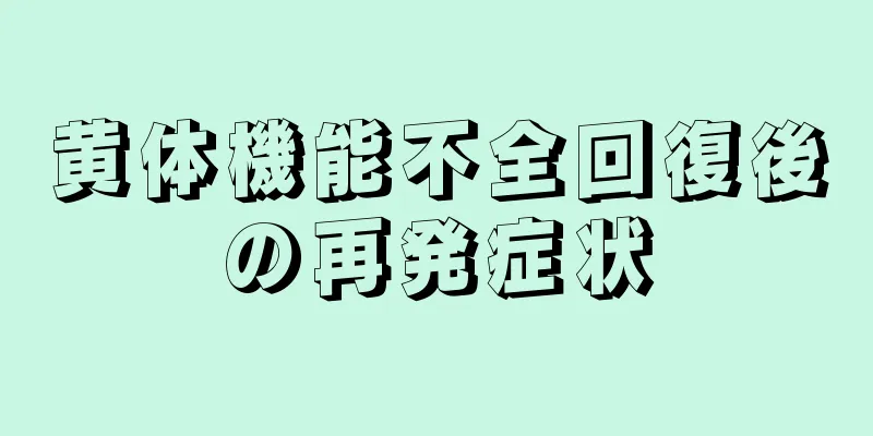黄体機能不全回復後の再発症状