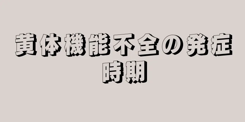 黄体機能不全の発症時期