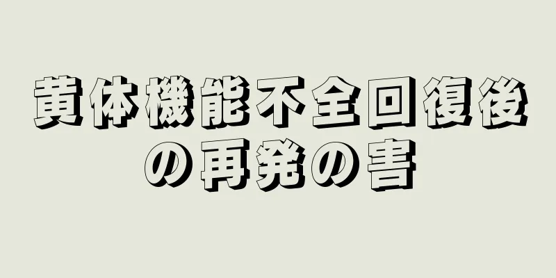 黄体機能不全回復後の再発の害