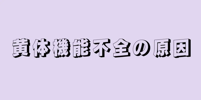 黄体機能不全の原因