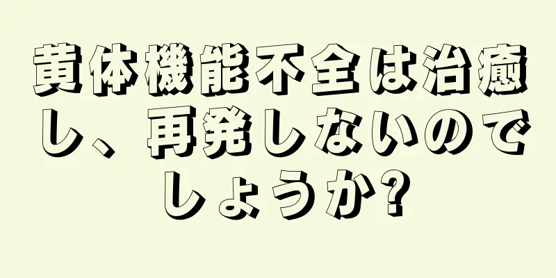 黄体機能不全は治癒し、再発しないのでしょうか?