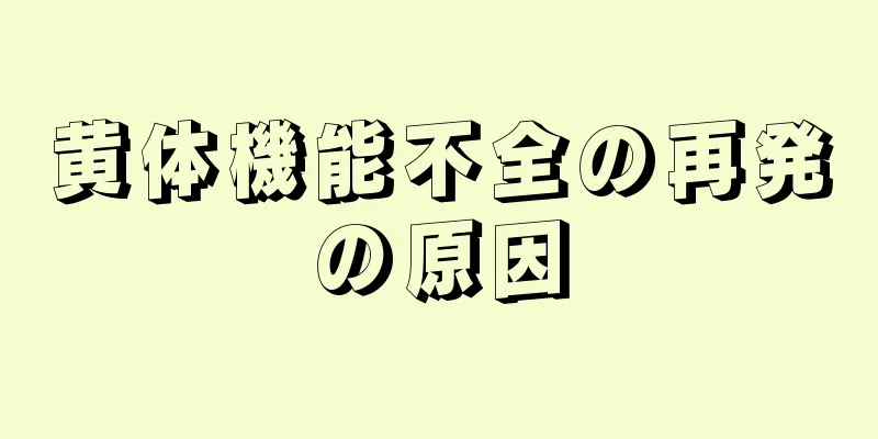 黄体機能不全の再発の原因