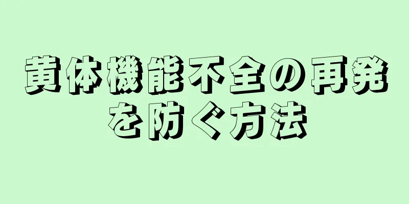 黄体機能不全の再発を防ぐ方法