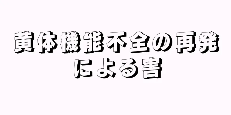 黄体機能不全の再発による害