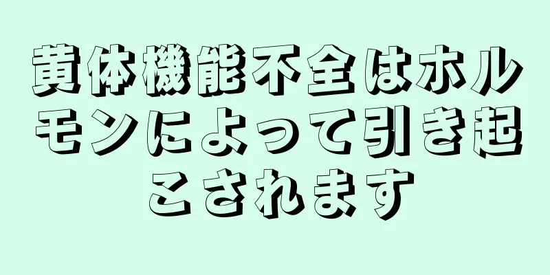 黄体機能不全はホルモンによって引き起こされます
