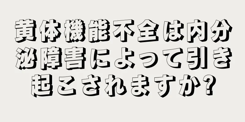 黄体機能不全は内分泌障害によって引き起こされますか?