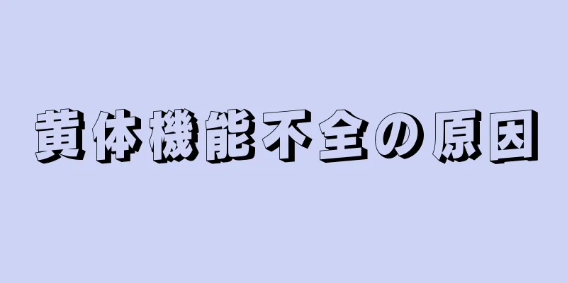 黄体機能不全の原因