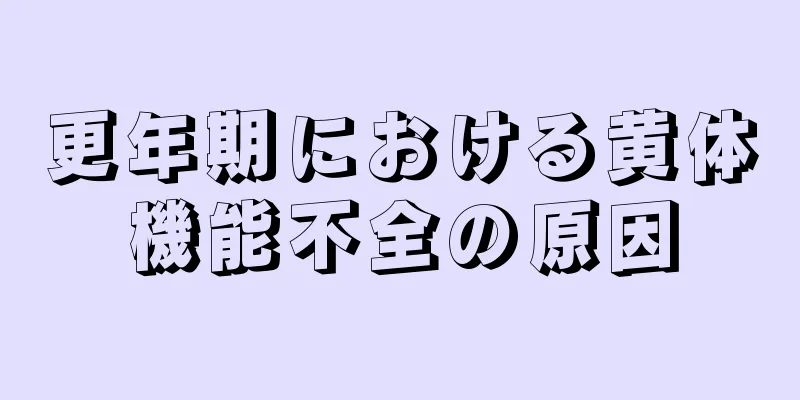 更年期における黄体機能不全の原因