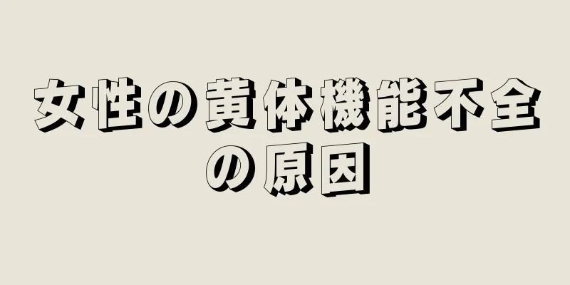 女性の黄体機能不全の原因