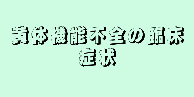 黄体機能不全の臨床症状