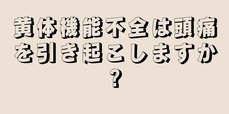 黄体機能不全は頭痛を引き起こしますか?