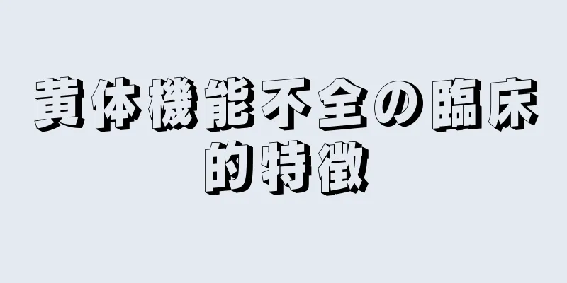 黄体機能不全の臨床的特徴