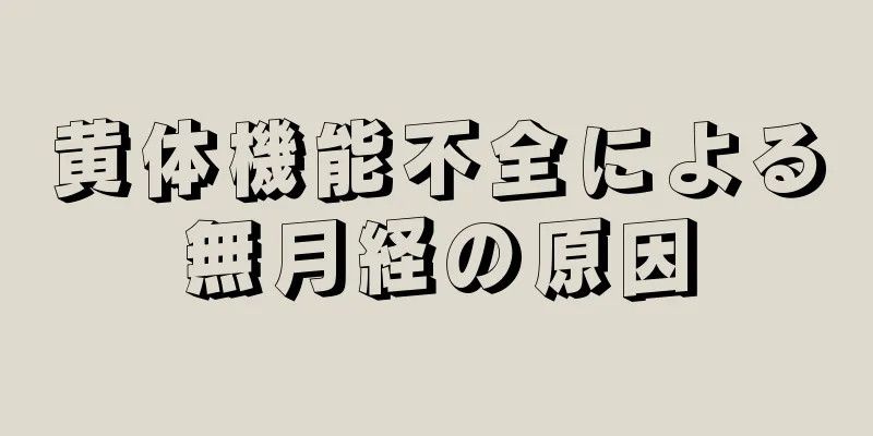 黄体機能不全による無月経の原因