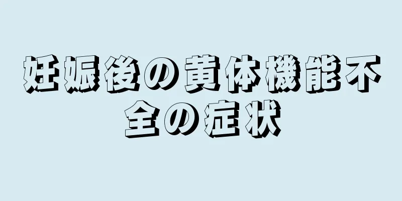 妊娠後の黄体機能不全の症状