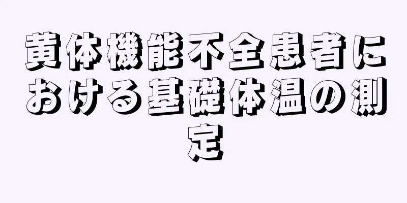 黄体機能不全患者における基礎体温の測定