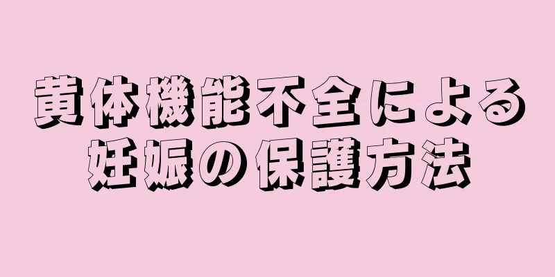黄体機能不全による妊娠の保護方法