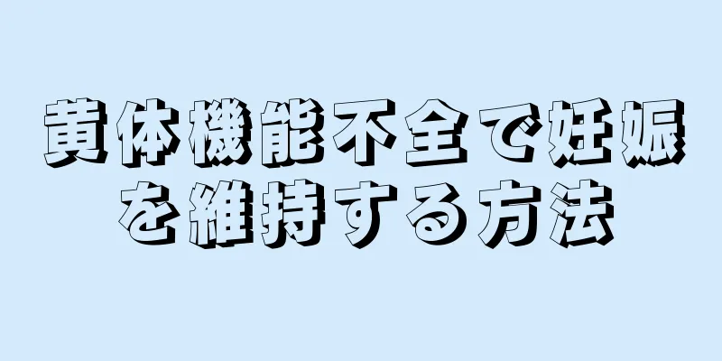 黄体機能不全で妊娠を維持する方法