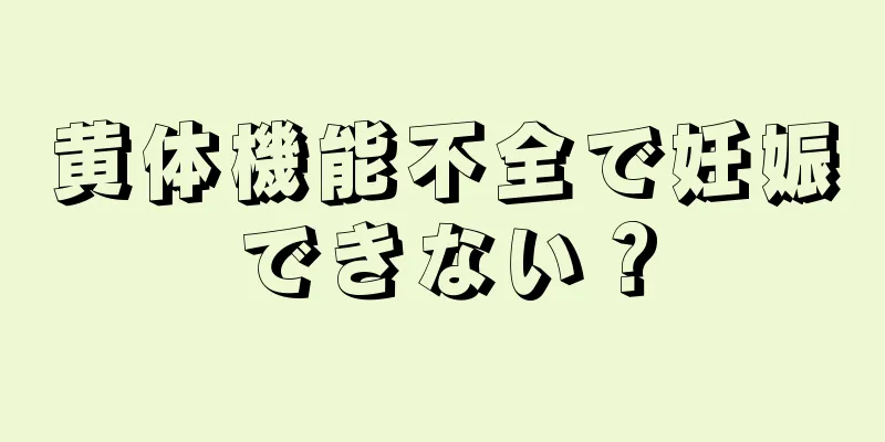 黄体機能不全で妊娠できない？