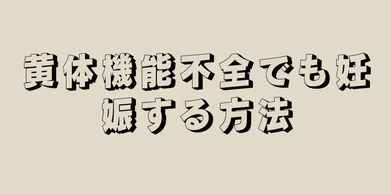 黄体機能不全でも妊娠する方法