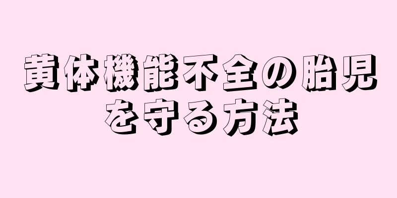 黄体機能不全の胎児を守る方法