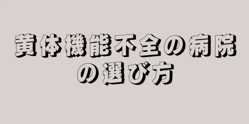 黄体機能不全の病院の選び方