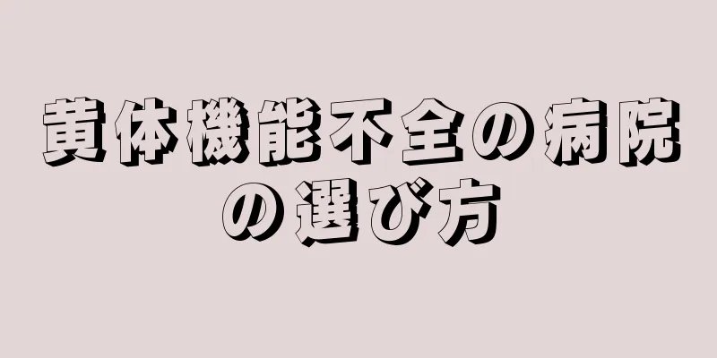 黄体機能不全の病院の選び方