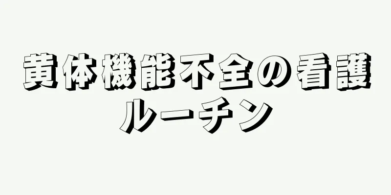 黄体機能不全の看護ルーチン