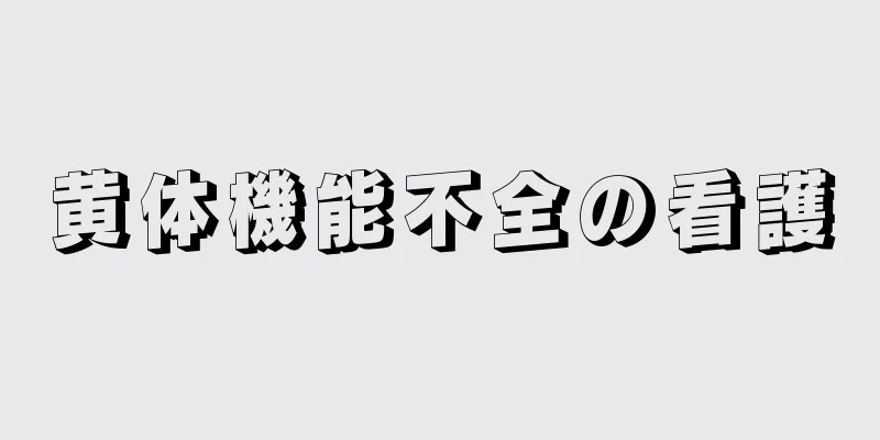 黄体機能不全の看護
