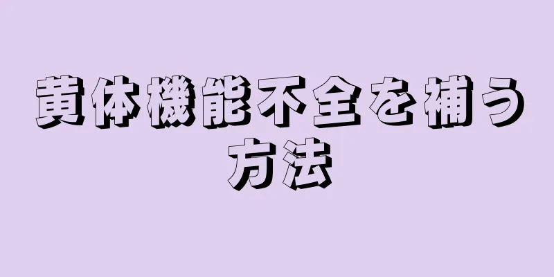 黄体機能不全を補う方法