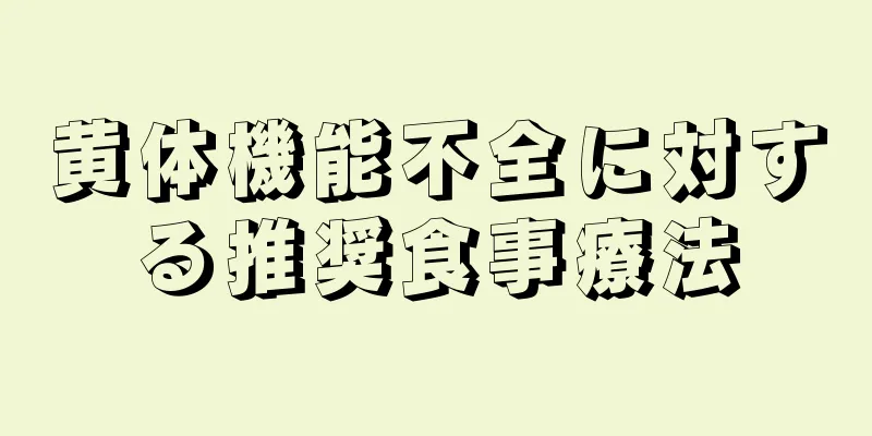 黄体機能不全に対する推奨食事療法