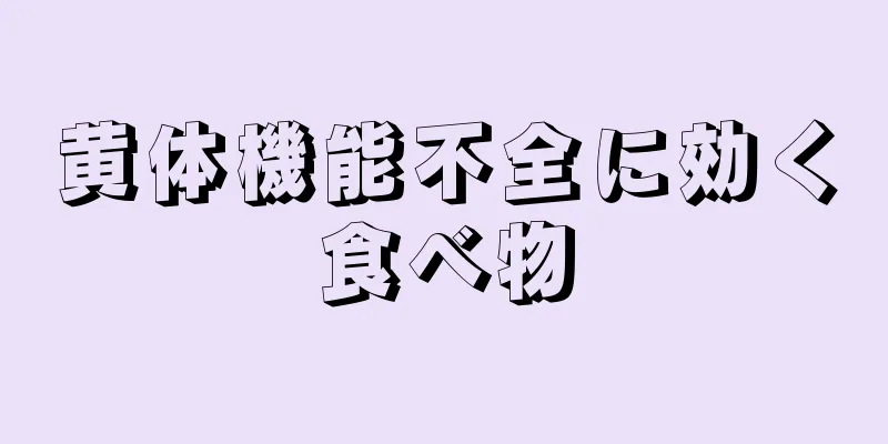 黄体機能不全に効く食べ物