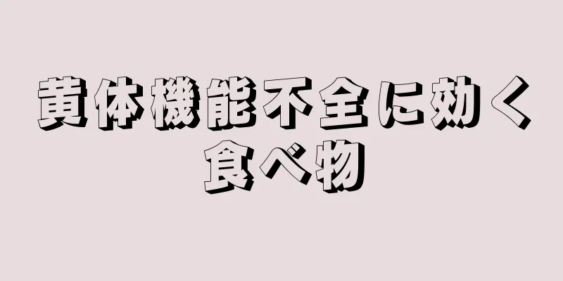 黄体機能不全に効く食べ物